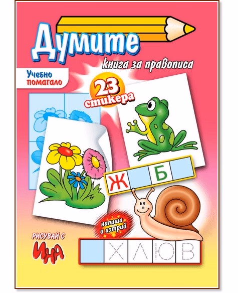 Корица на „Рисувай с Ина: Думите. Книга за правописа"