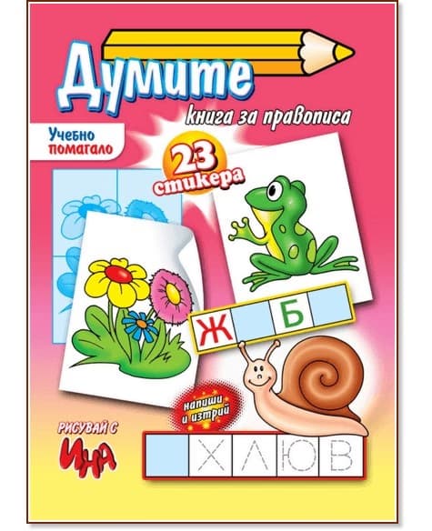 Корица на „Рисувай с Ина: Думите. Книга за правописа"