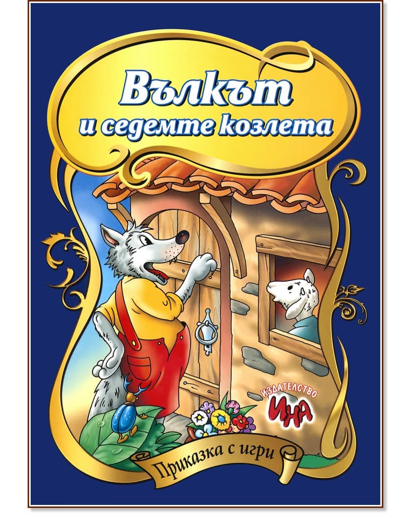 Корица на „Приказка с игри: Вълкът и седемте козлета"
