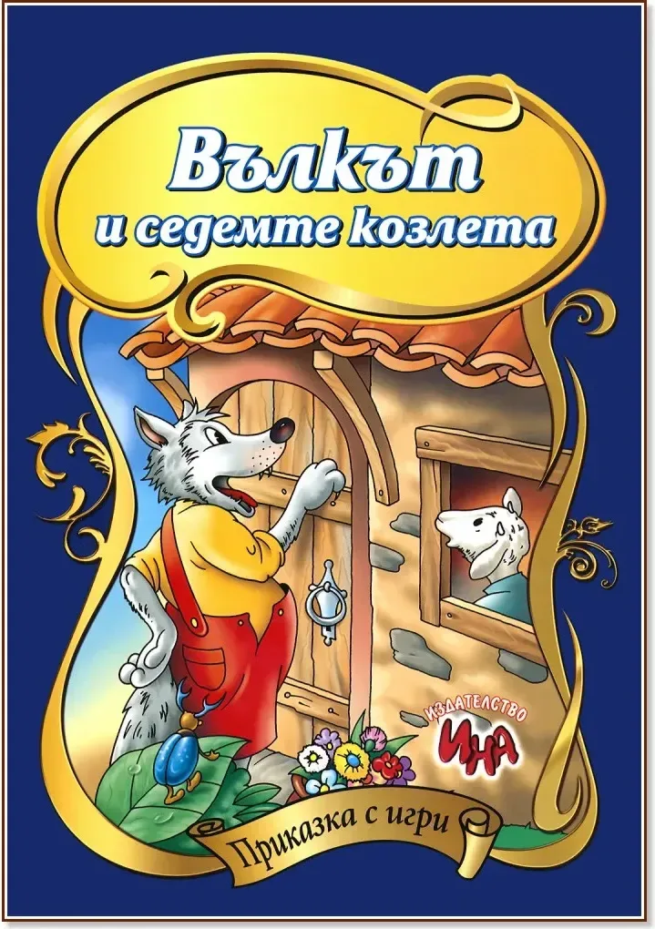Корица на „Приказка с игри: Вълкът и седемте козлета“