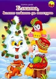 Корица на „Приказка с игри - Елхата, която искаше да танцув“