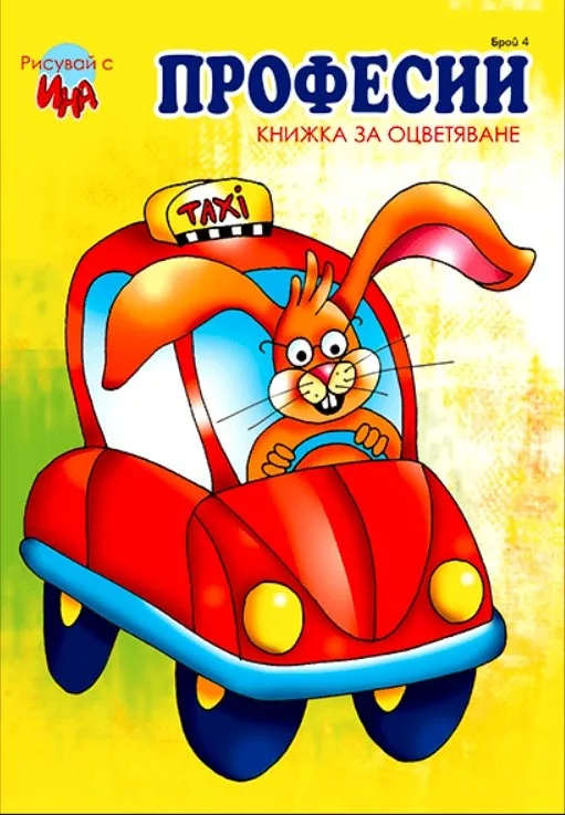 Корица на „Книжка за оцветяване - Професии“, Георги Цонев