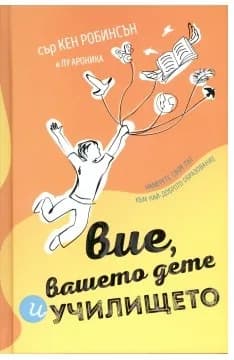 Корица на „Вие, вашето дете и училището“, Кен Робинсън