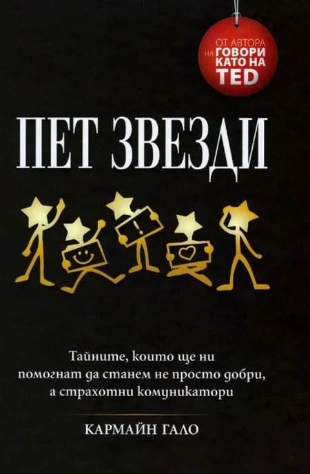Корица на „Пет звезди" — Кармайн Гало