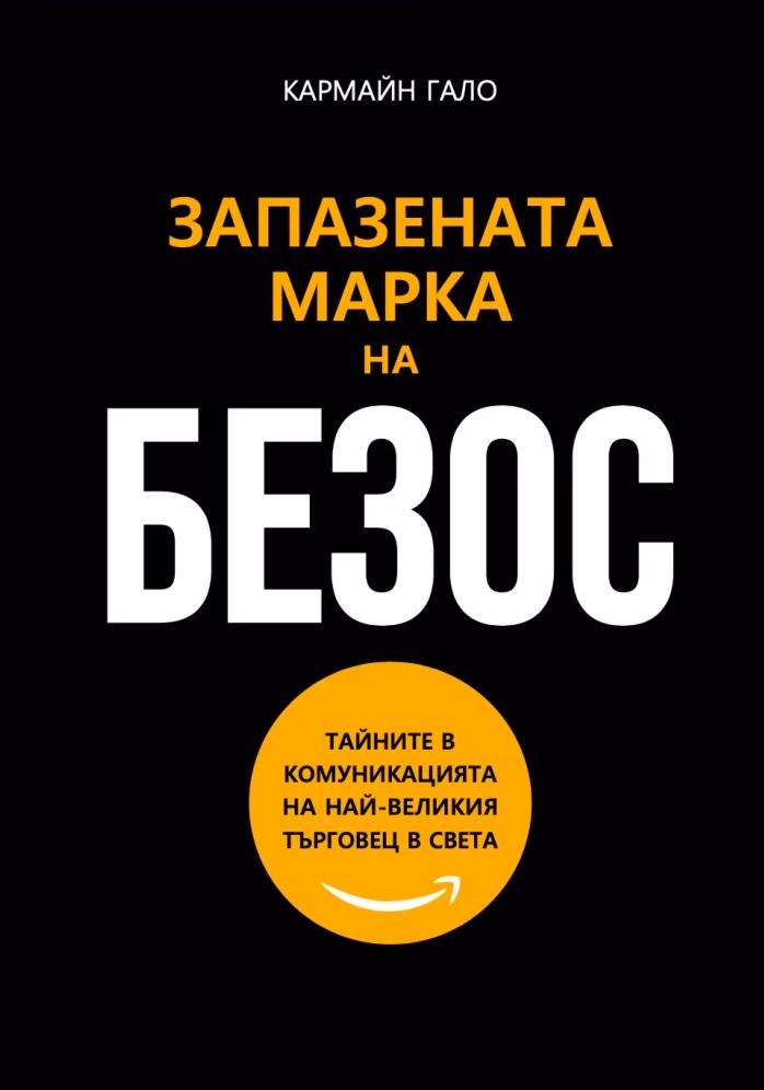 Корица на „Запазената марка на Безос" — Кармайн Гало