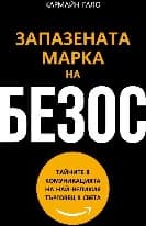 Корица на „Запазената марка на Безос"