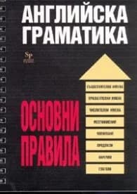 Корица на „Английска граматика: Основни правила" — Сборник