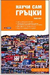 Корица на „Научи сам гръцки: Пълен курс за овладяване на основните умения" — Аристархос Мацукас
