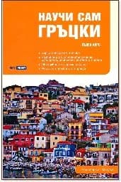 Корица на „Научи сам гръцки: Пълен курс за овладяване на основните умения" — Аристархос Мацукас