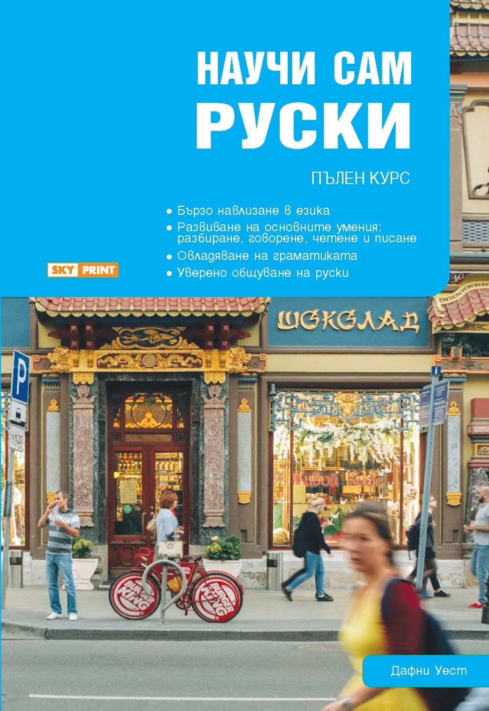 Корица на „Научи сам руски - пълен курс“, Дафни Уест