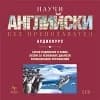Корица на „Научи сам английски - двоен aудио CD“