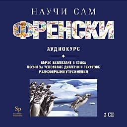Корица на „Научи сам френски: Аудиокурс - 2 CD"