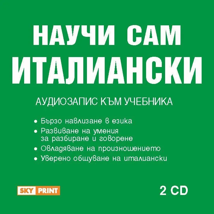 Корица на „Научи сам италиански - пълен курс - аудиозапис към учебника в 2 CD"