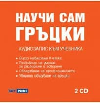 Корица на „Научи сам гръцки: Аудиокурс 2 CD"