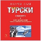 Корица на „Научи сам турски: Аудиокурс - 2 CD"