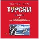 Корица на „Научи сам турски: Аудиокурс - 2 CD"