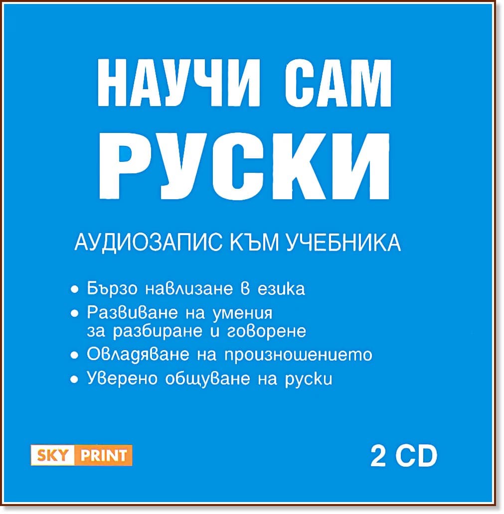 Корица на „Научи сам руски: Аудиокурс - 2 CD" — Дафни Уест