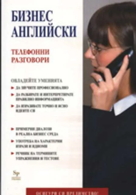 Корица на „Бизнес английски: Телефонни разговори“