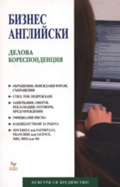 Корица на „Бизнес английски: Делова кореспонденция“