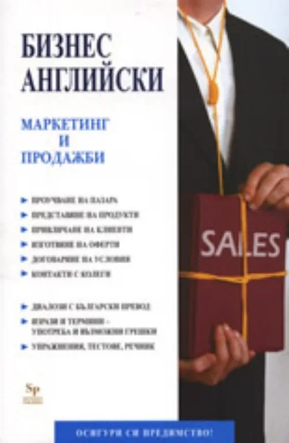 Корица на „Бизнес английски: Маркетинг и продажби“