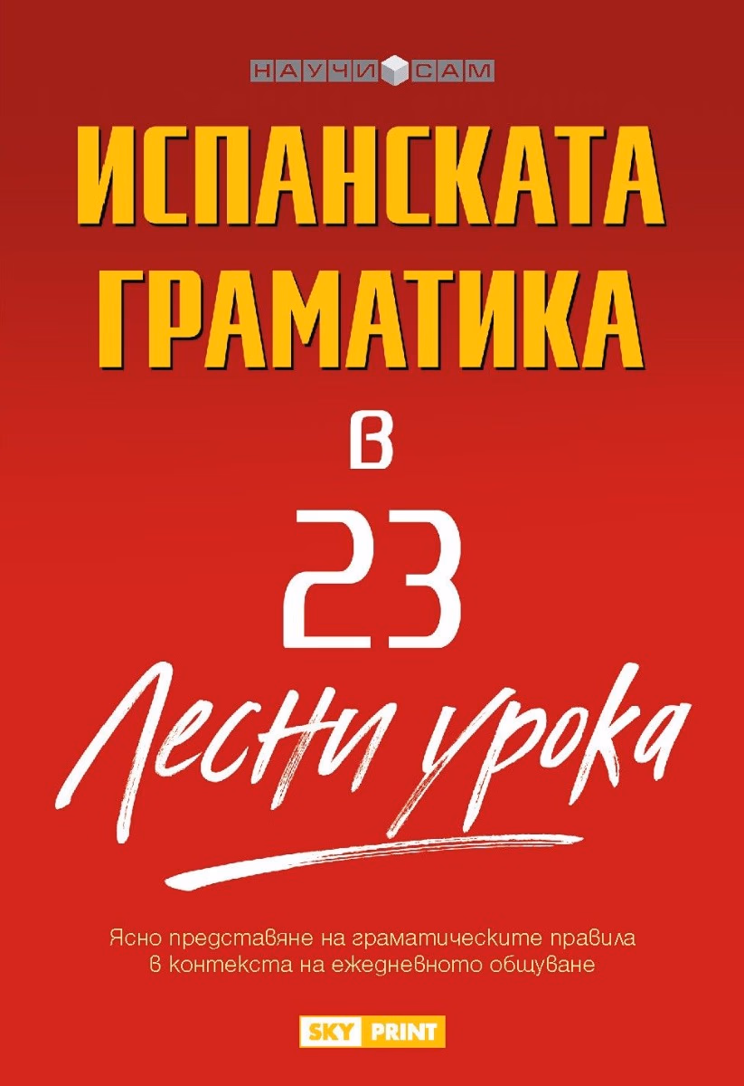 Корица на „Научи сам - Испанската граматика в 23 лесни урока" — Хуан-Китан Ибара
