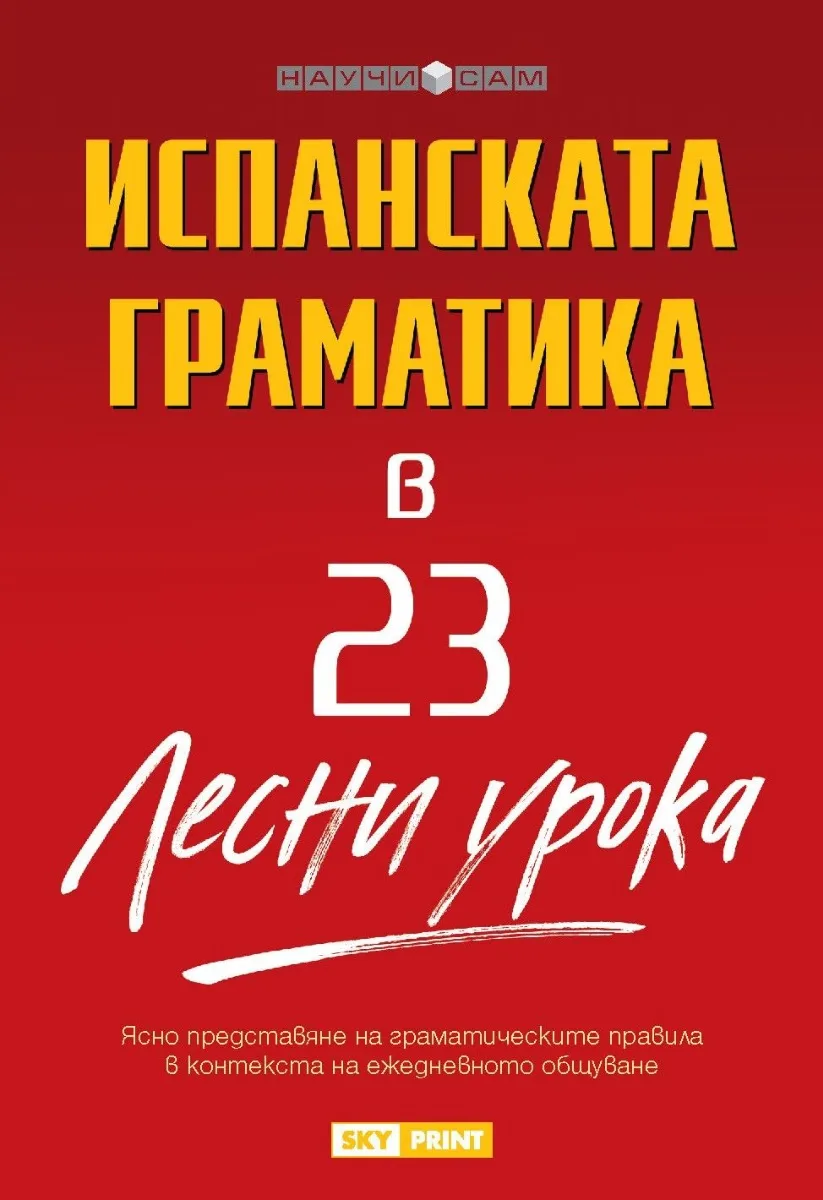 Корица на „Научи сам - Испанската граматика в 23 лесни урока" — Хуан-Китан Ибара
