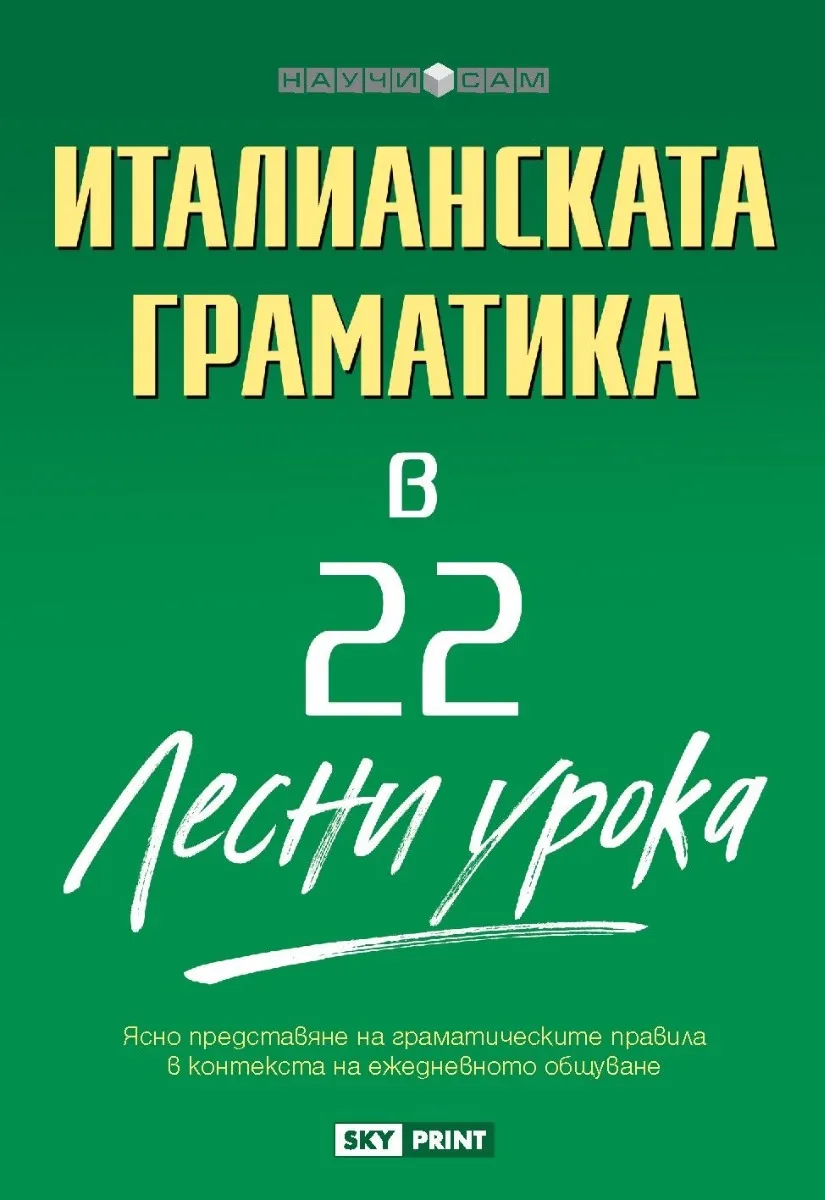 Корица на „Научи сам - Италианската граматика в 22 лесни урока" — Ана Праудфут