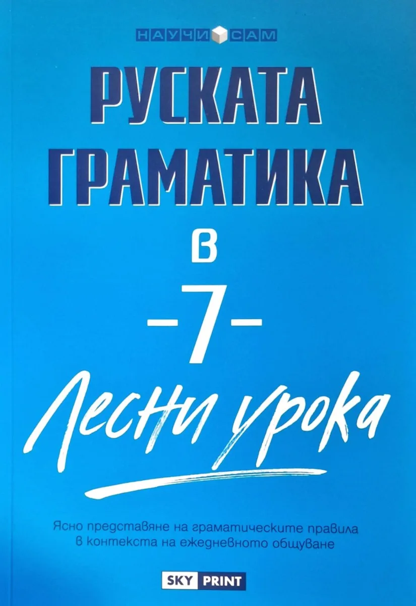 Корица на „Научи сам - Руската граматика в 7 лесни урока“, Дафни Уест
