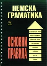 Корица на „Немска граматика.Основни правила“, Диана Пальова