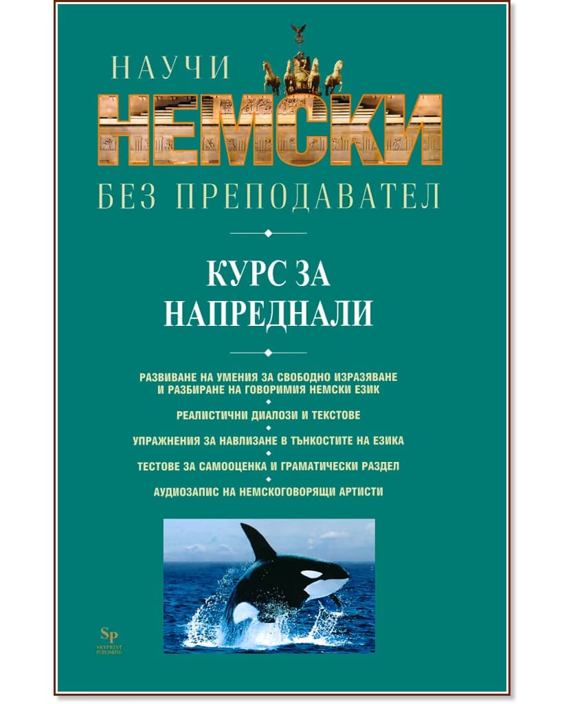 Корица на „Научи немски без преподавател: Учебник"