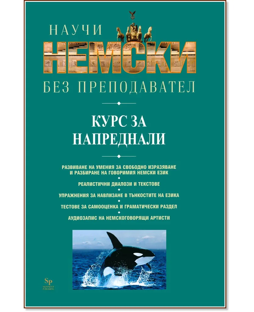 Корица на „Научи немски без преподавател: Учебник"