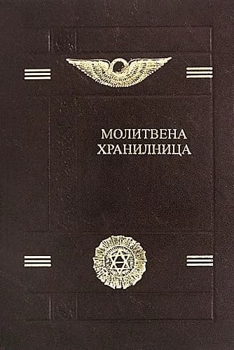 Корица на „Молитвена хранилница" — Учителя Петър Дънов
