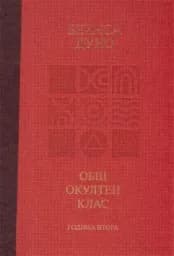 Корица на „Общ окултен клас. Том 2"