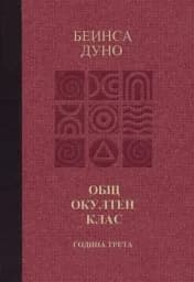 Корица на „Общ окултен клас. Том 3 Високият идеал"