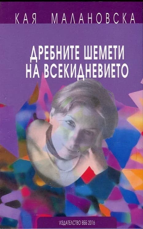 Корица на „Дребните шемети на всекидневието" — Мая Малановска