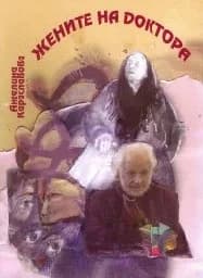 Корица на „Жените на доктора"
