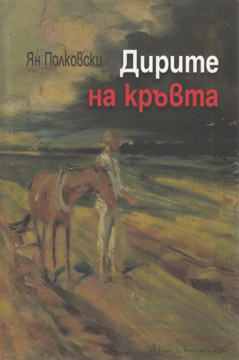 Корица на „Дирите на кръвта" — Ян Полковски