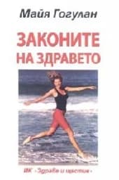 Корица на „Законите на здравето"