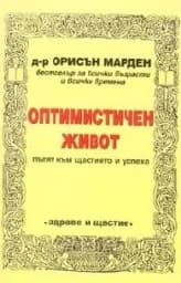 Корица на „Оптимистичен живот"