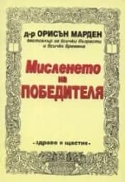 Корица на „Мисленето на победителя"
