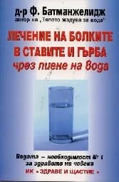Корица на „Лечение на болките в ставите и гърба чрез пиене"