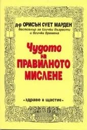 Корица на „Чудото на правилното мислене"