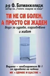 Корица на „Ти не си болен, а просто си жаден"