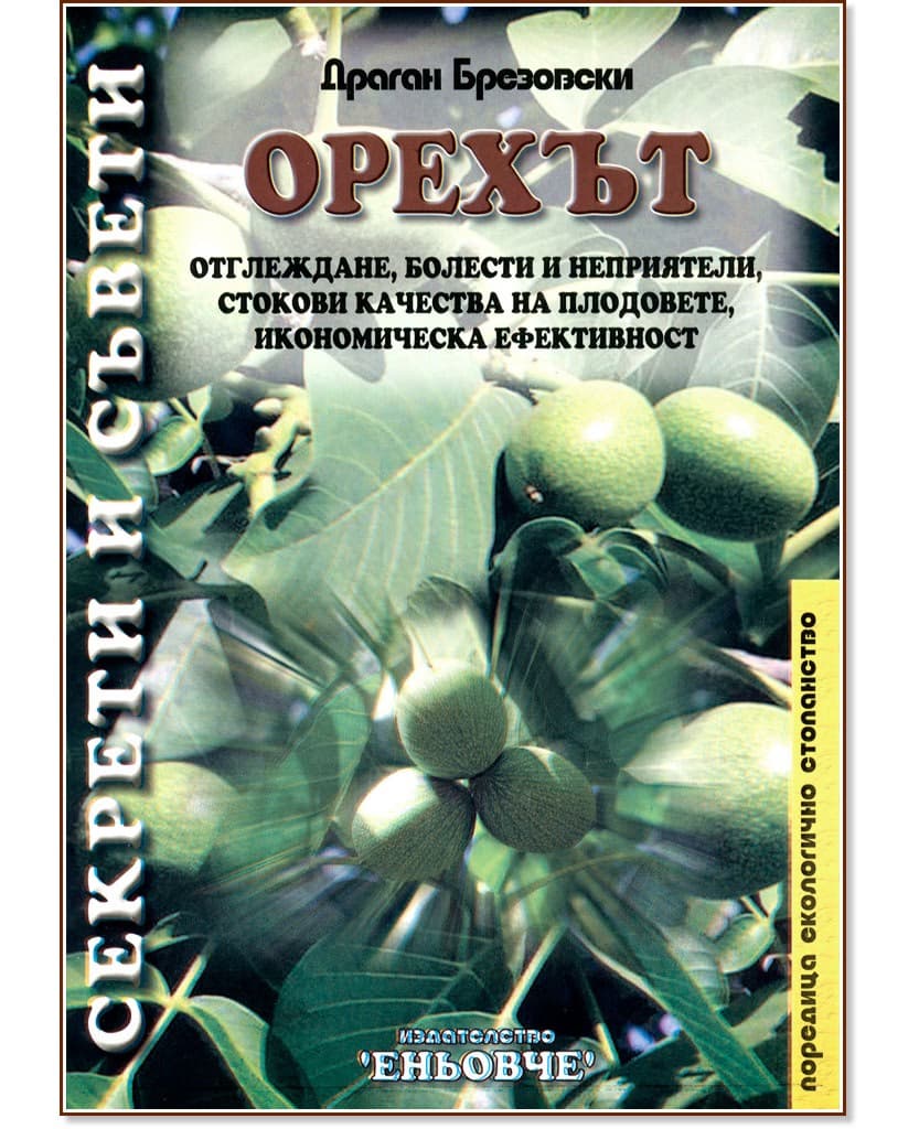 Корица на „Орехът. Секрети и съвети" — Драган Брезовски