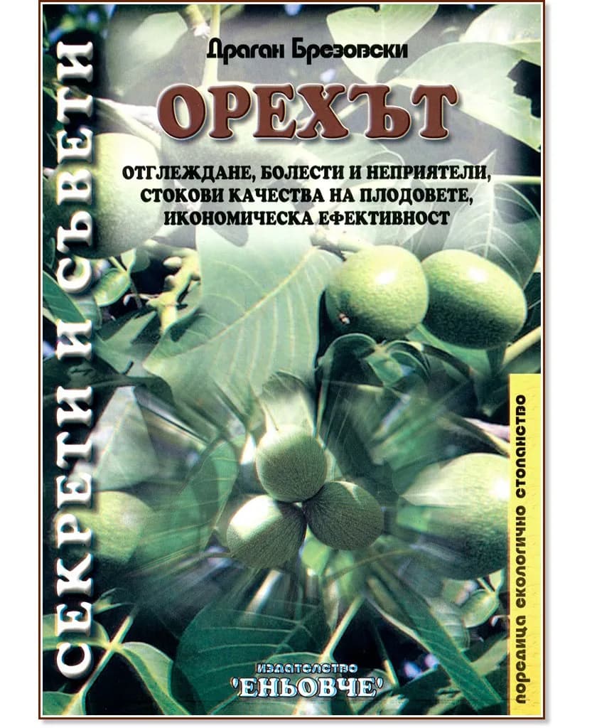 Корица на „Орехът. Секрети и съвети" — Драган Брезовски