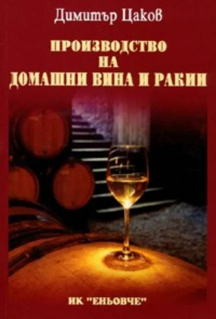 Корица на „Производство на домашни вина и ракии“, Димитър Цаков