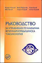 Корица на „Ръководство за упражнения по клинична ветеринарномедицинска токсикология" — Йордан Николов