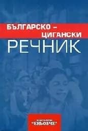 Корица на „Българско-цигански речник“