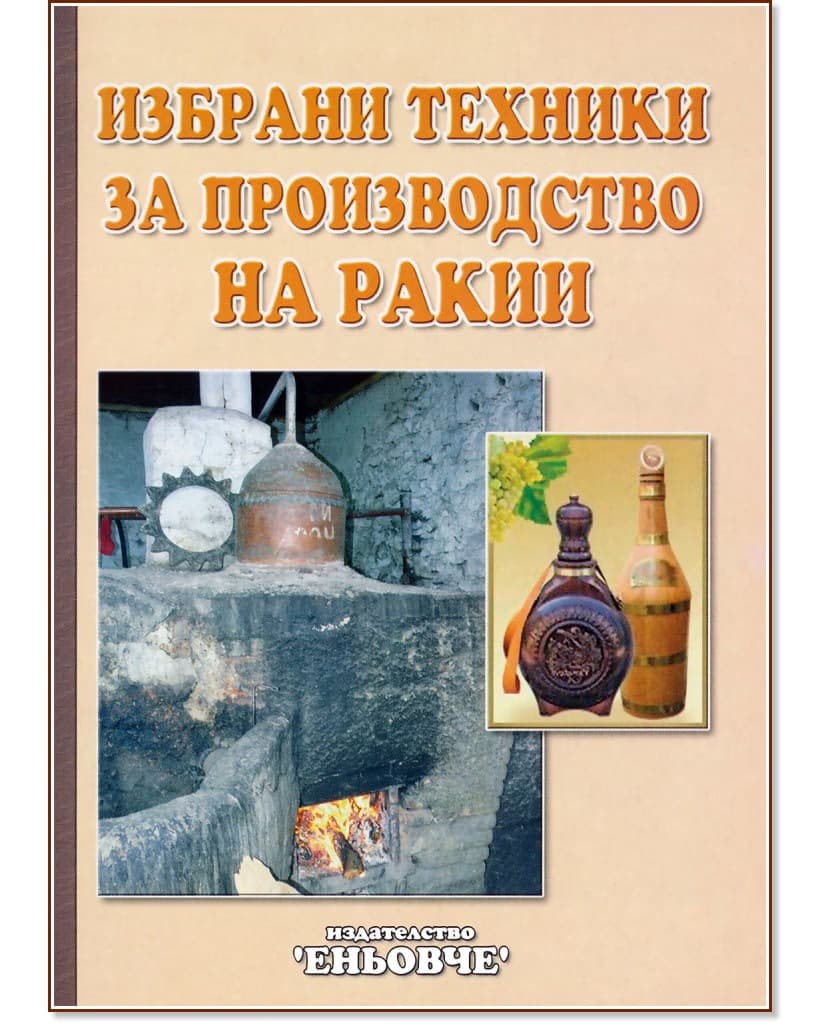 Корица на „Избрани техники за производство на ракии" — Симеон Дочев