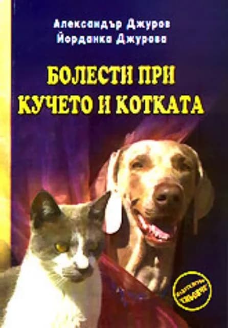 Корица на „Болести при кучето и котката" — Александър Джуров